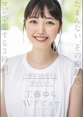 たまんない、その距離感。マジで恋する3秒前、一度はこんな子と恋をしたい。工藤ゆら　AVデビュー