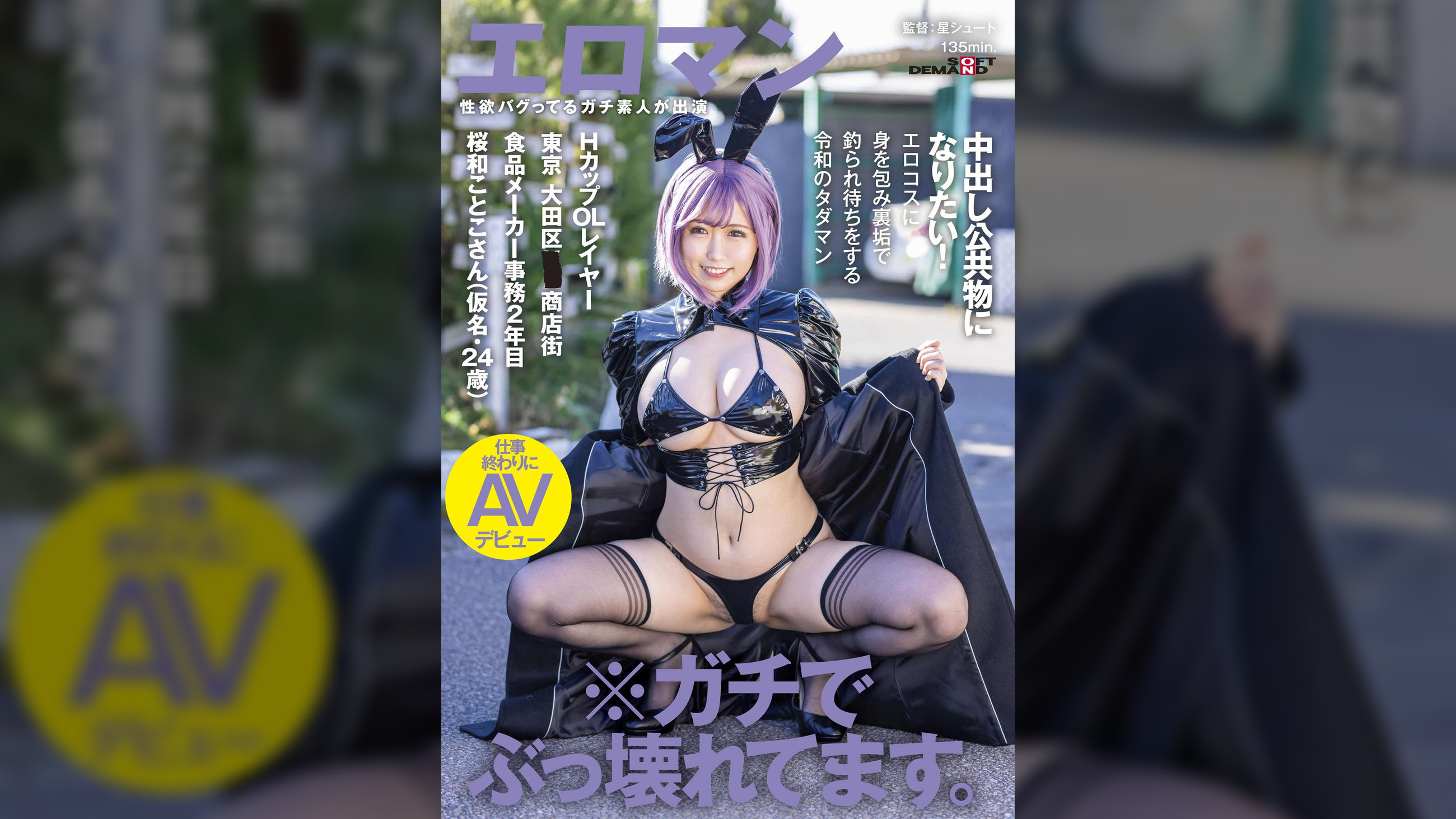 中出し公共物になりたい！ エロコスに身を包み裏垢で釣られ待ちをする令和のタダマンHカップOLレイヤー 東京大田区■■商店街 食品メーカー事務2年目 桜和ことこさん（仮名・２４歳） 仕事終わりにAVデビュー