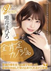 全肯定カノジョ 。「外はダメ!!全部私の中で受け止めてあげる♪」早漏の僕を全力応援で慰めつつ、全体位中出しで受け止めてくれるマジ天使。 唯井まひろ