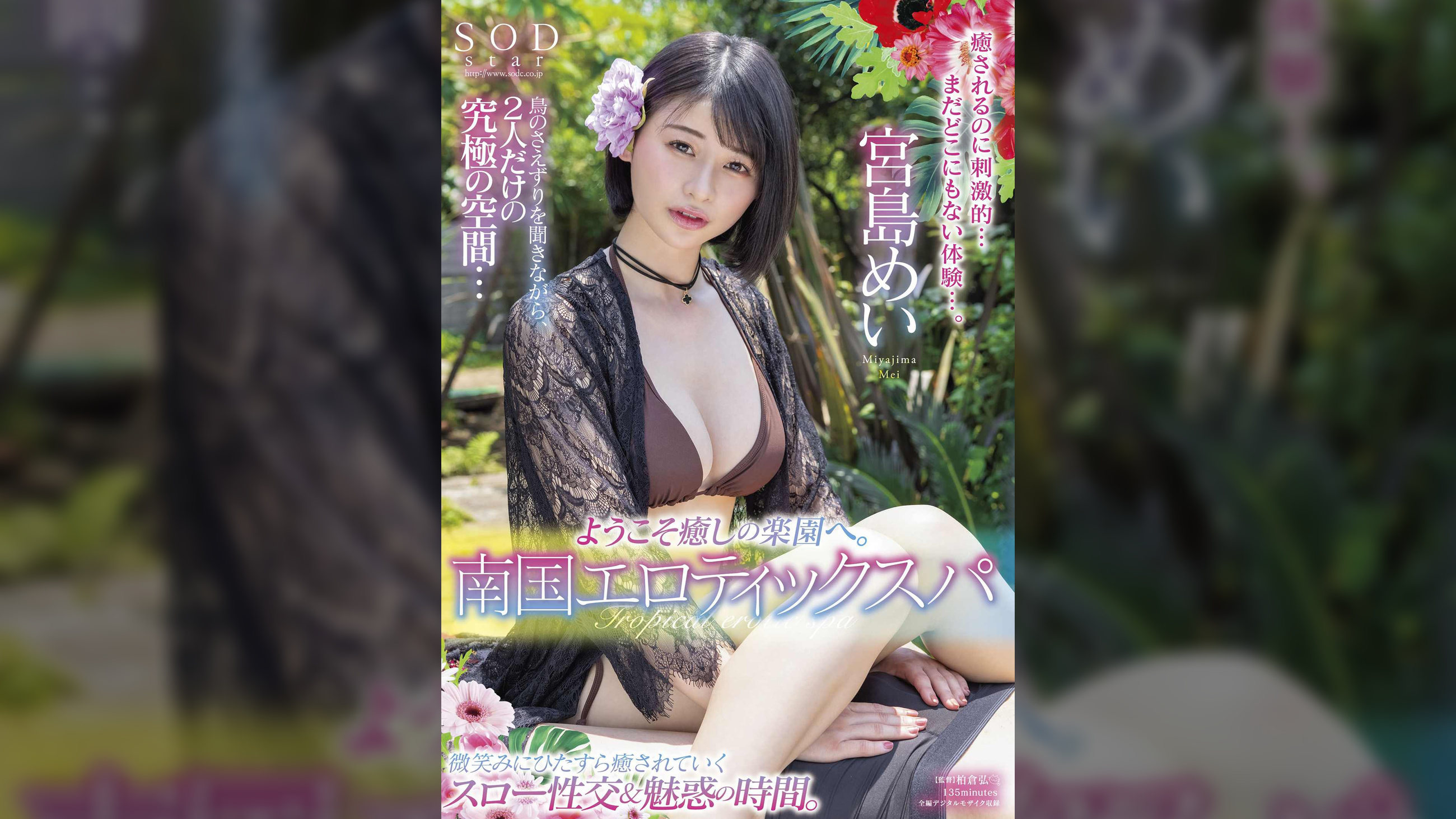 ようこそ癒しの楽園へ。南国エロティックスパ　宮島めい