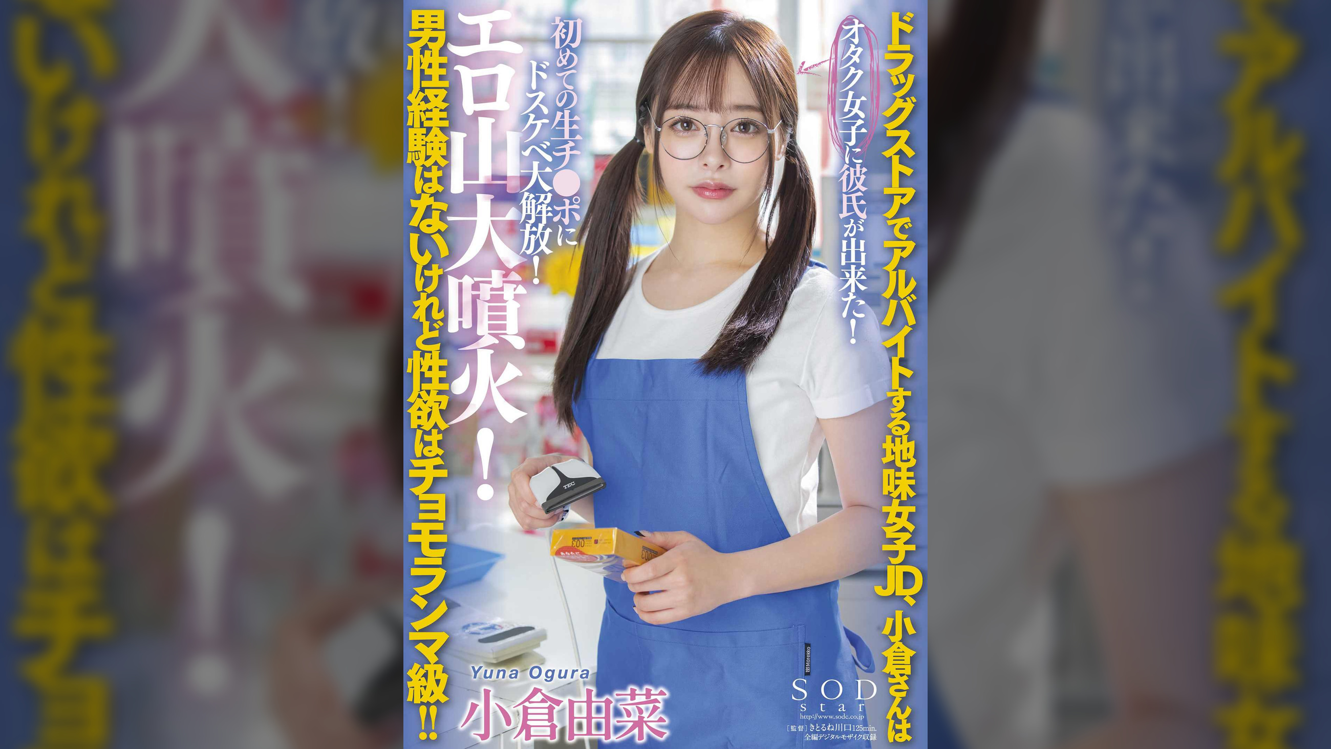 ド●ッグストアでアルバイトする地味女子JD、小倉さんは男性経験はないけれど性欲はチョモランマ級！！オタク女子に彼氏が出来た！初めての生チ●ポにドスケベ大解放！エロ山大噴火！　小倉由菜