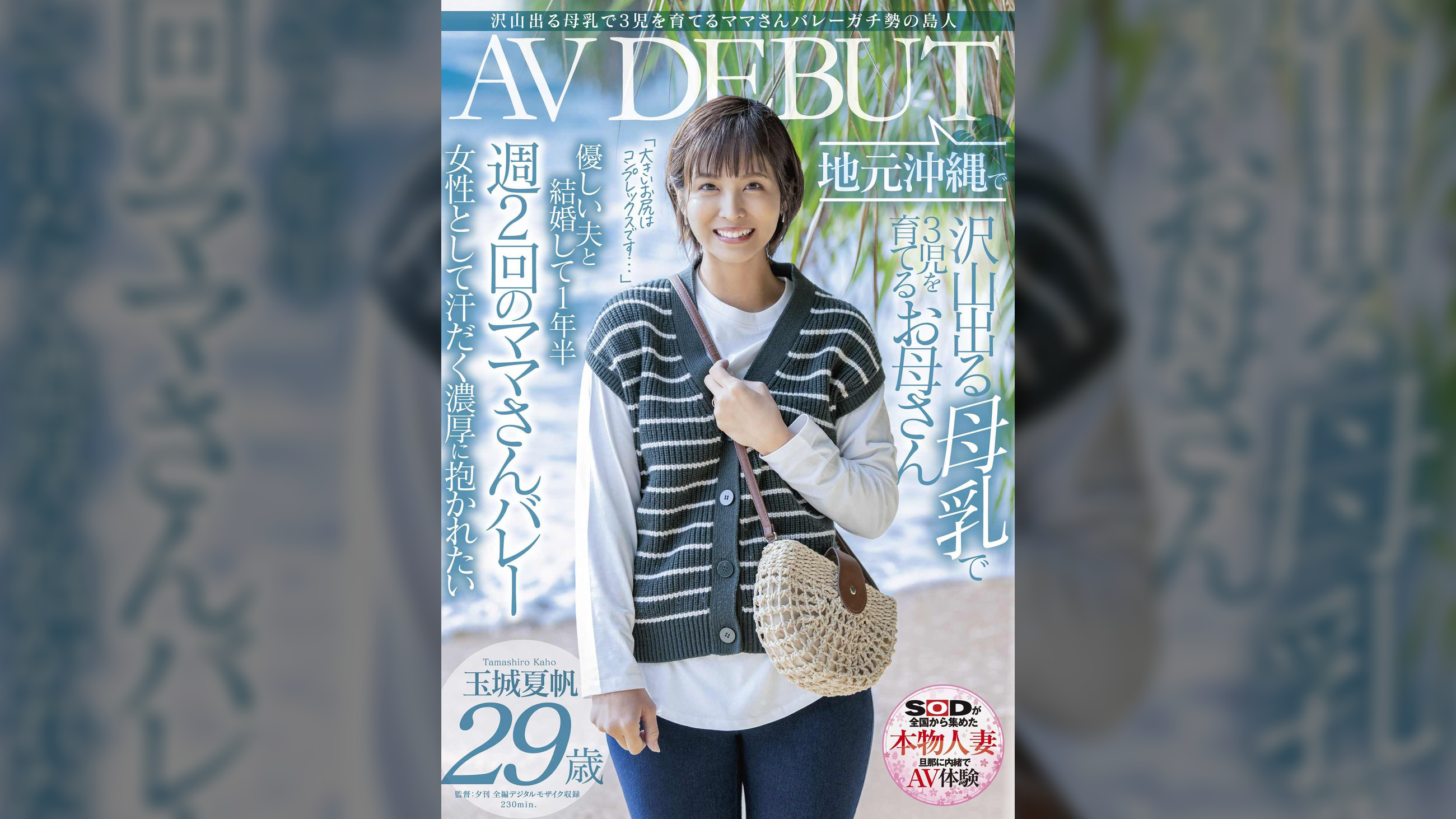 沢山出る母乳で３児を育てるママさんバレーガチ勢の島人 玉城夏帆 ２９歳 地元沖縄でAV DEBUT