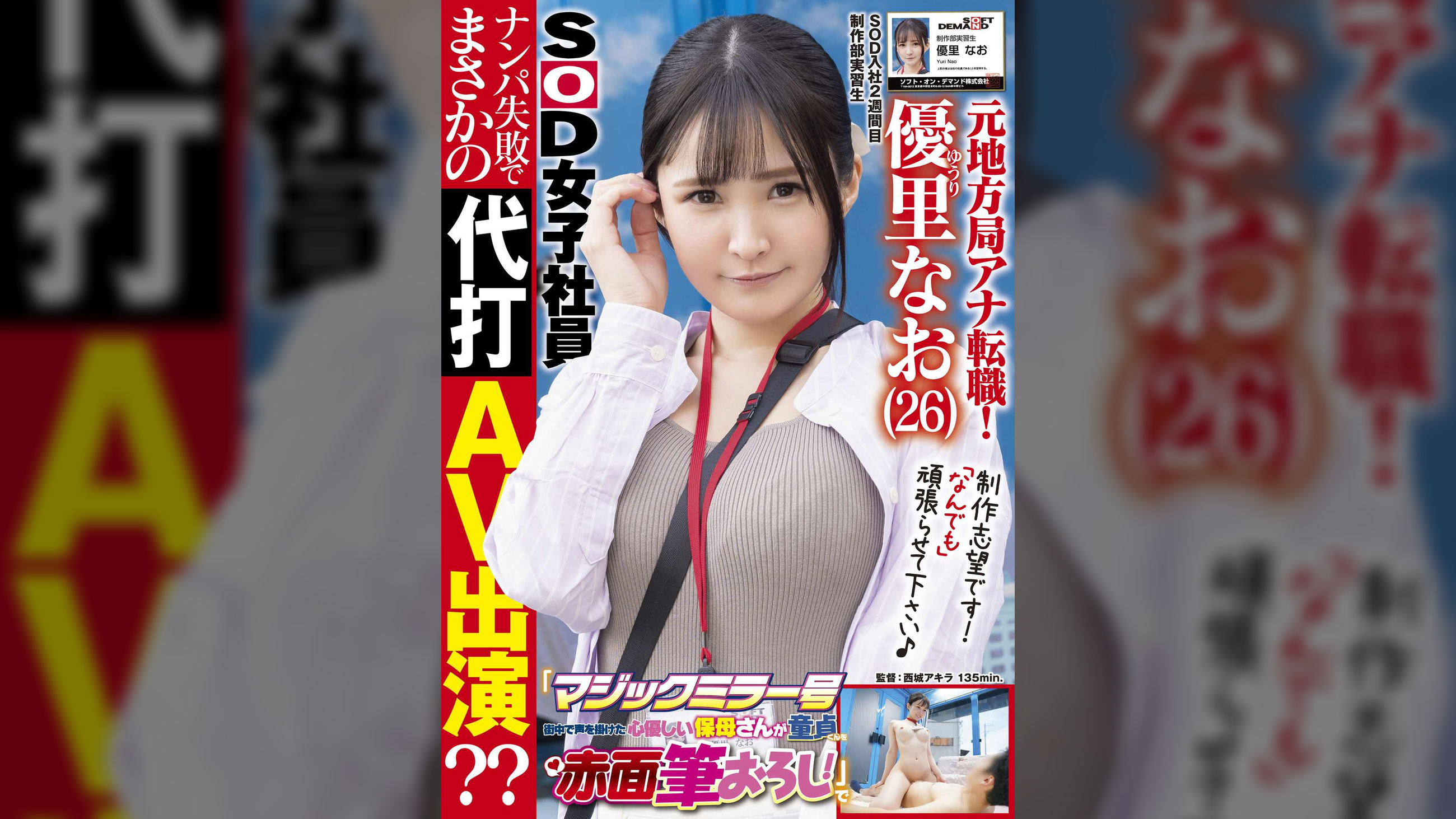 元地方局アナ転職！SOD入社2週間目 元気なGカップ美人ADが初めてのロケ「マジックミラー号 街中で声を掛けた心優しい保母さんが童貞くんを赤面筆おろし！」でナンパ失敗でまさかの代打AV出演??