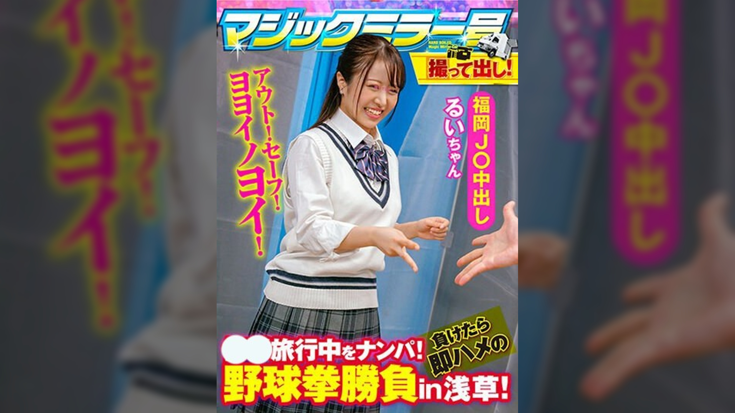 J〇中出しるい。●●旅行中をナンパ!負けたら即ハメの野球拳勝負in浅草!撮って出しマジックミラー号