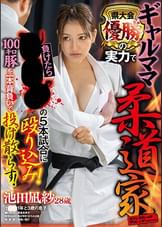 ギャルママ柔道家　県大会優勝の実力で負けたら●●●の5本試合に殴り込み！100キロ豚を一本背負いで投げ散らす！