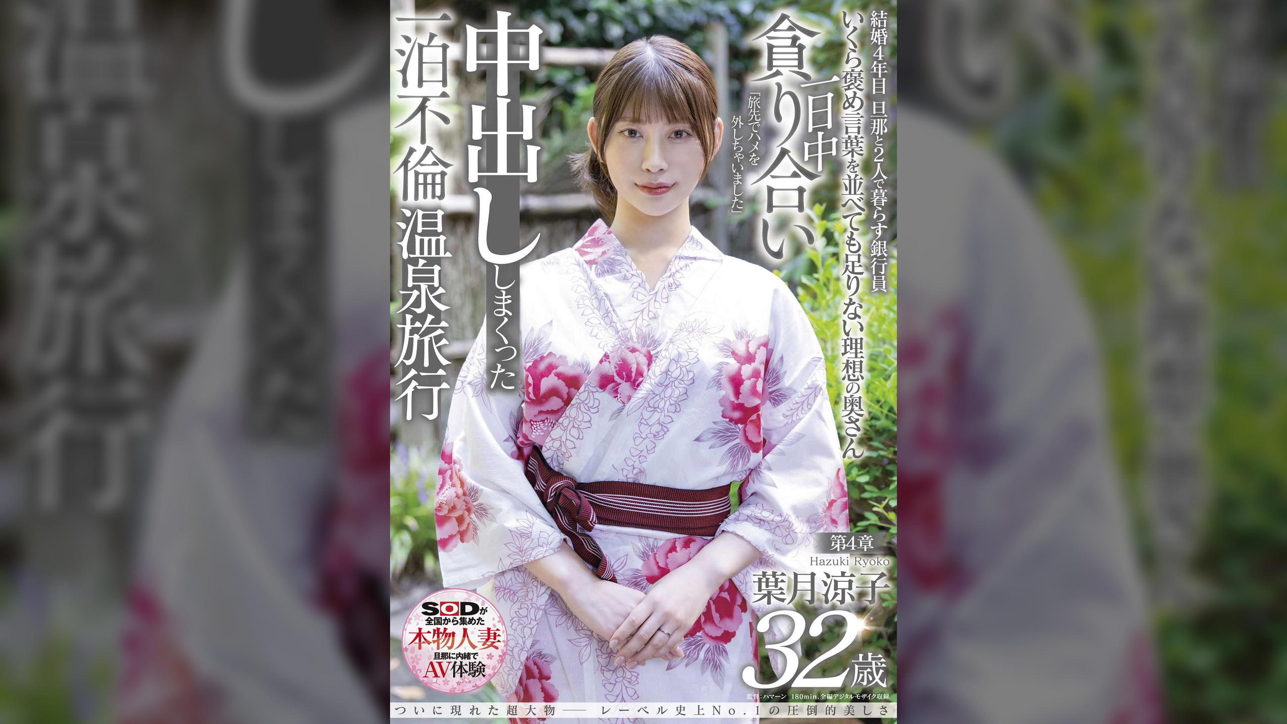 ついに現れた超大物─レーベル史上No.1の圧倒的美しさ 葉月涼子 32歳 第4章 一日中貪り合い中出ししまくった一泊不倫温泉旅行「旅先でハメを外しちゃいました」