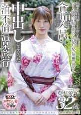 ついに現れた超大物─レーベル史上No.1の圧倒的美しさ 葉月涼子 32歳 第4章 一日中貪り合い中出ししまくった一泊不倫温泉旅行「旅先でハメを外しちゃいました」