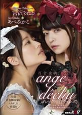 百合企画　本格百合脚本家とコラボした作品！！ゴシック×百合（レズ）　「ange dechu（アンジュ・デシュ）」
