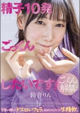 「精子10発ごっくんしたいです!」 可愛い顔してドエロいフェラ。初めてのごくごく生精飲。 鈴音りん