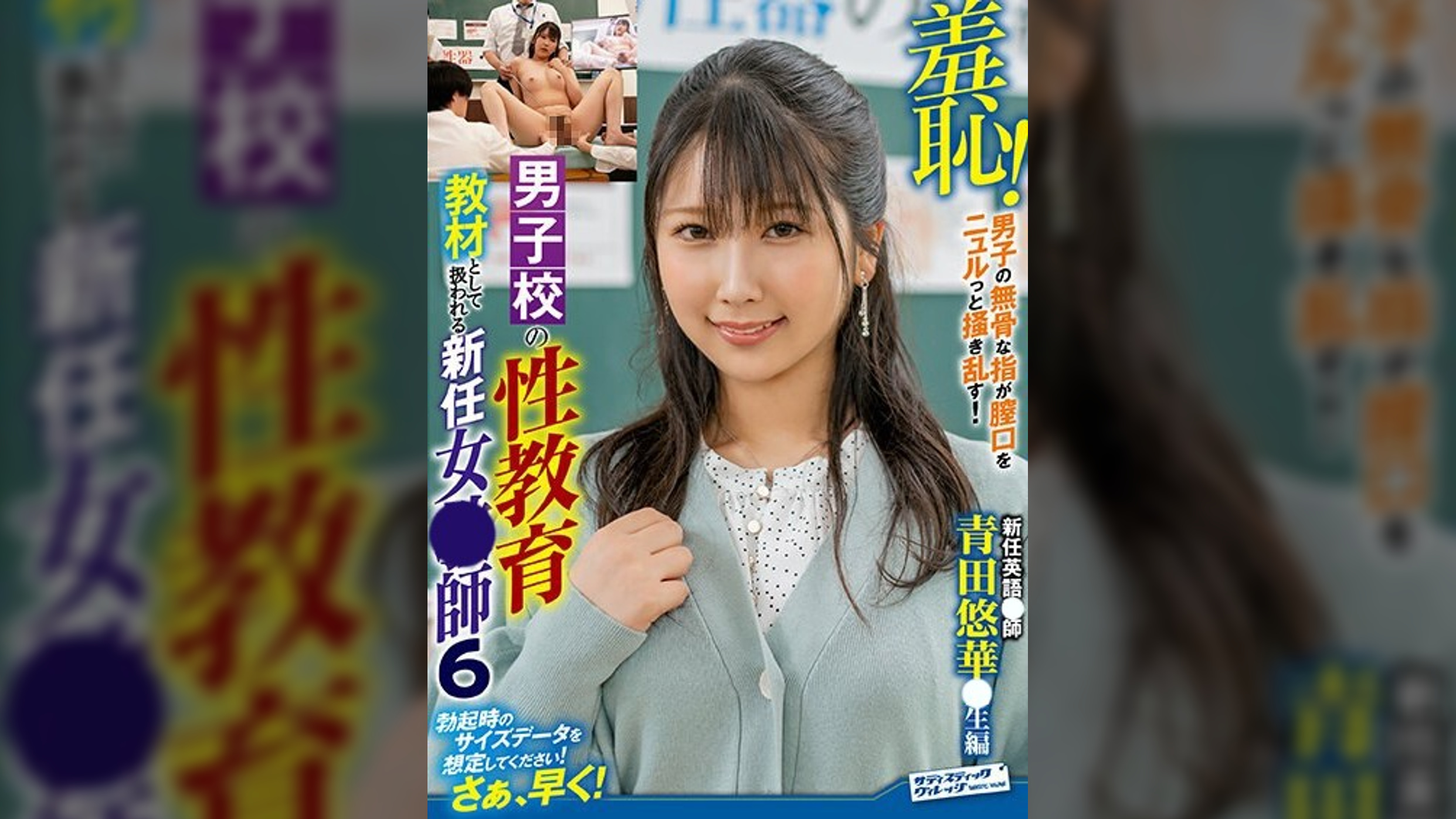 羞恥！男子校の性教育教材として扱われる新任女●師６～青田悠華●生編?