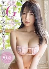 敏感Gカップ美巨乳マニアMAXフルコース！おっぱいで10発させちゃいましたSpecial!!　朝田ひまり