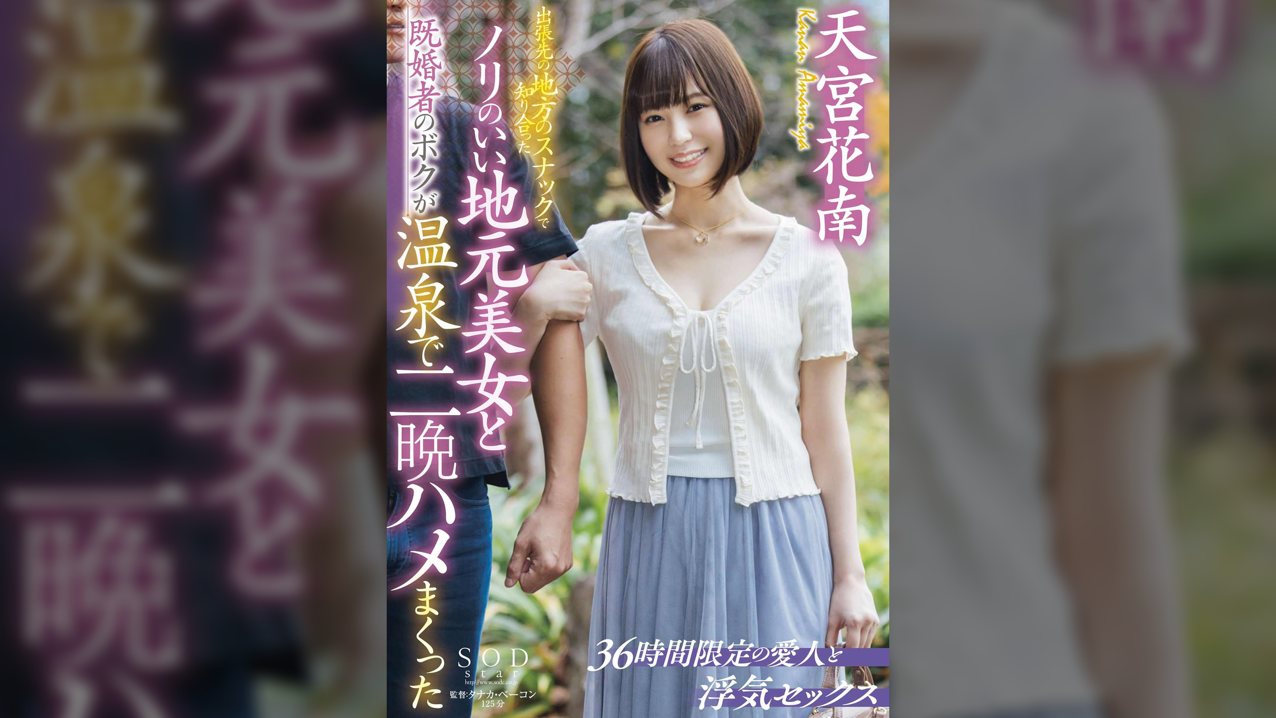 出張先の地方のスナックで知り合ったノリのいい地元美女と既婚者のボクが温泉で二晩ハメまくった　天宮花南