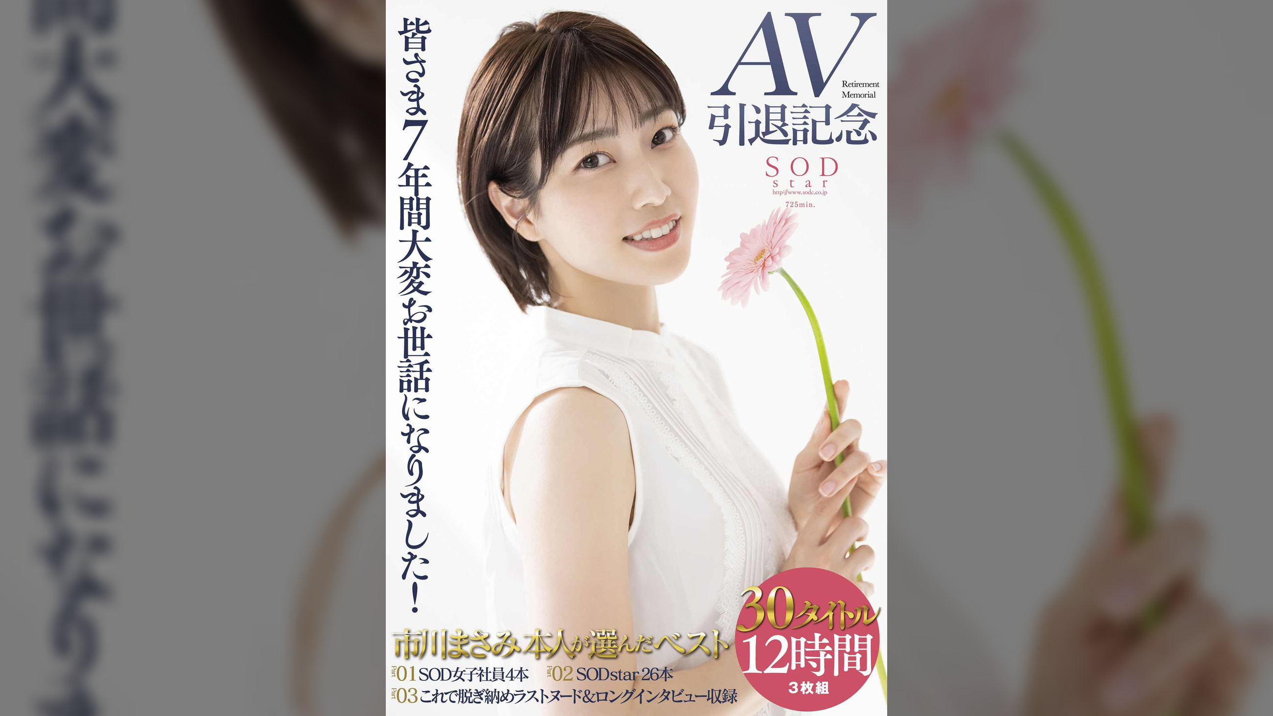 【3枚組】皆さま7年間大変お世話になりました！AV引退記念・市川まさみ本人が選んだベスト30タイトル12時間3枚組