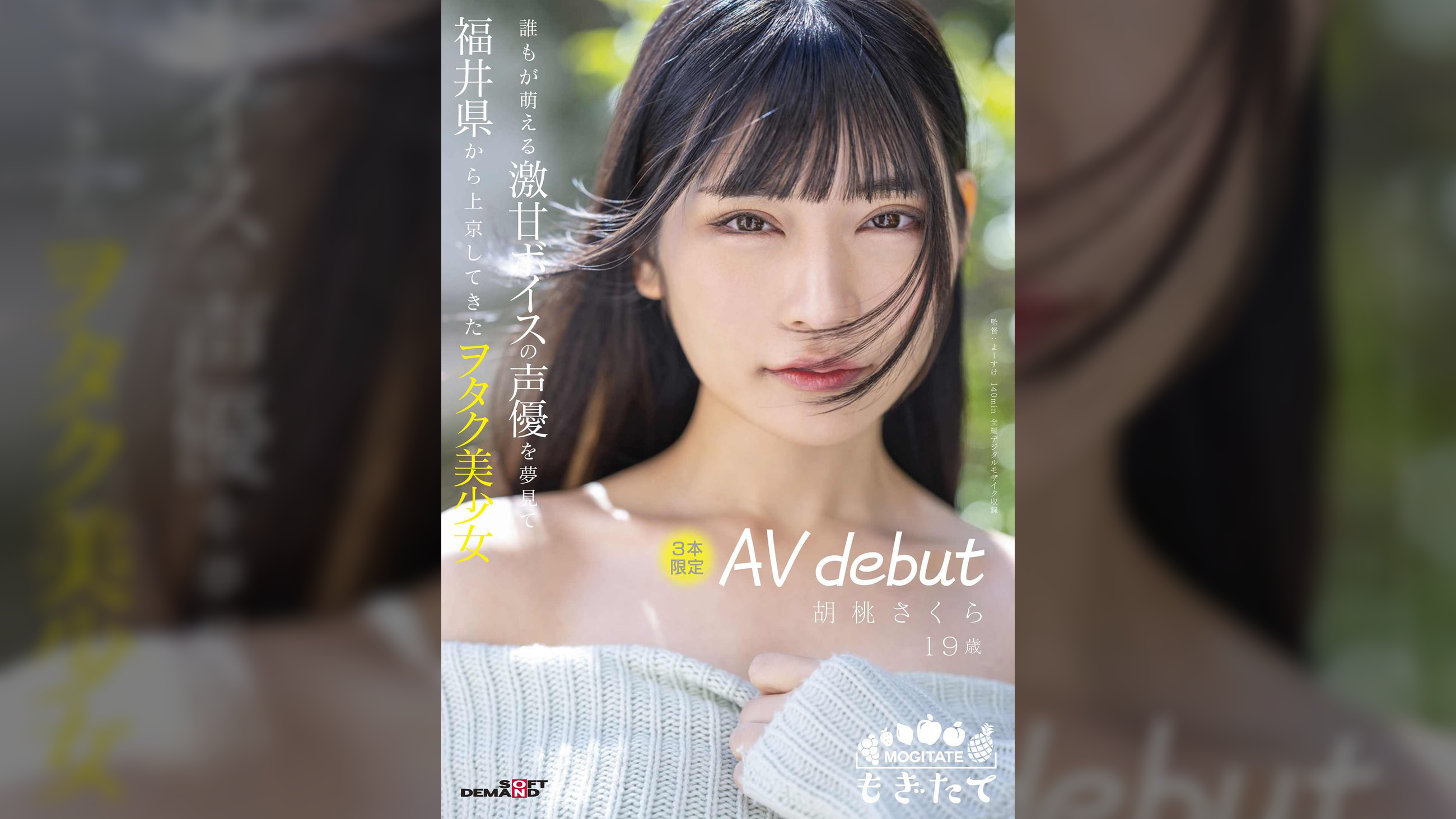 誰もが萌える激甘ボイスの声優を夢見て福井県から上京してきたヲタク美少女　3本限定AV debut　胡桃さくら 19歳