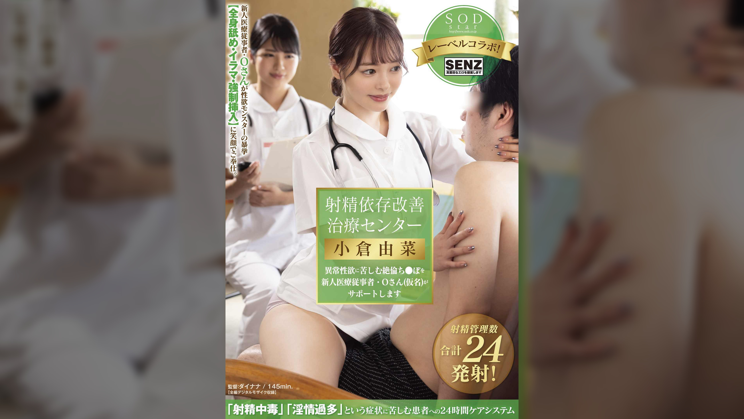 射精依存改善治療センター　異常性欲に苦しむ絶倫ち●ぽを新人医療従事者・Oさん(仮名)がサポートします　小倉由菜