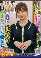 羞恥!男子校の性教育教材として扱われる新任女●師5~朝比奈ななせ編~