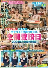 羞恥！ジェンダーダイバーシティ推進校　本年度より毎週月曜日は、全裸登校日とする　2021年2学期特別編