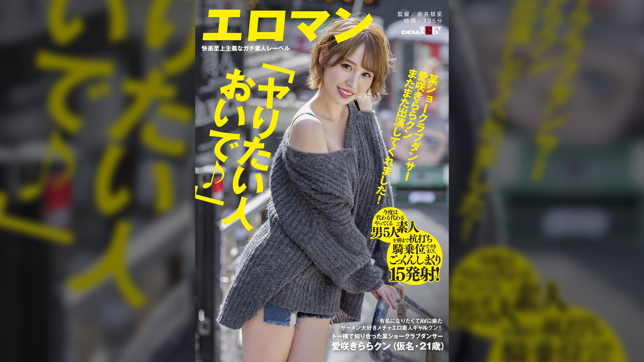 某ショークラブダンサー愛咲きららクン またまた出演してくれました！「ヤりたい人おいで♪」有名になりたくてAVに来たザーメン大好きメチャエロ素人ギャルクン！今度は代わる代わるやってくる素人男5人を朝まで杭打ち騎乗位でヌきまくり、ごっくんしまくり15発射！