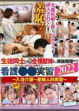 羞恥！生徒同士が男女とも全裸献体になって実技指導を行う看護●●実習2022～入浴介護～産婦人科実習～