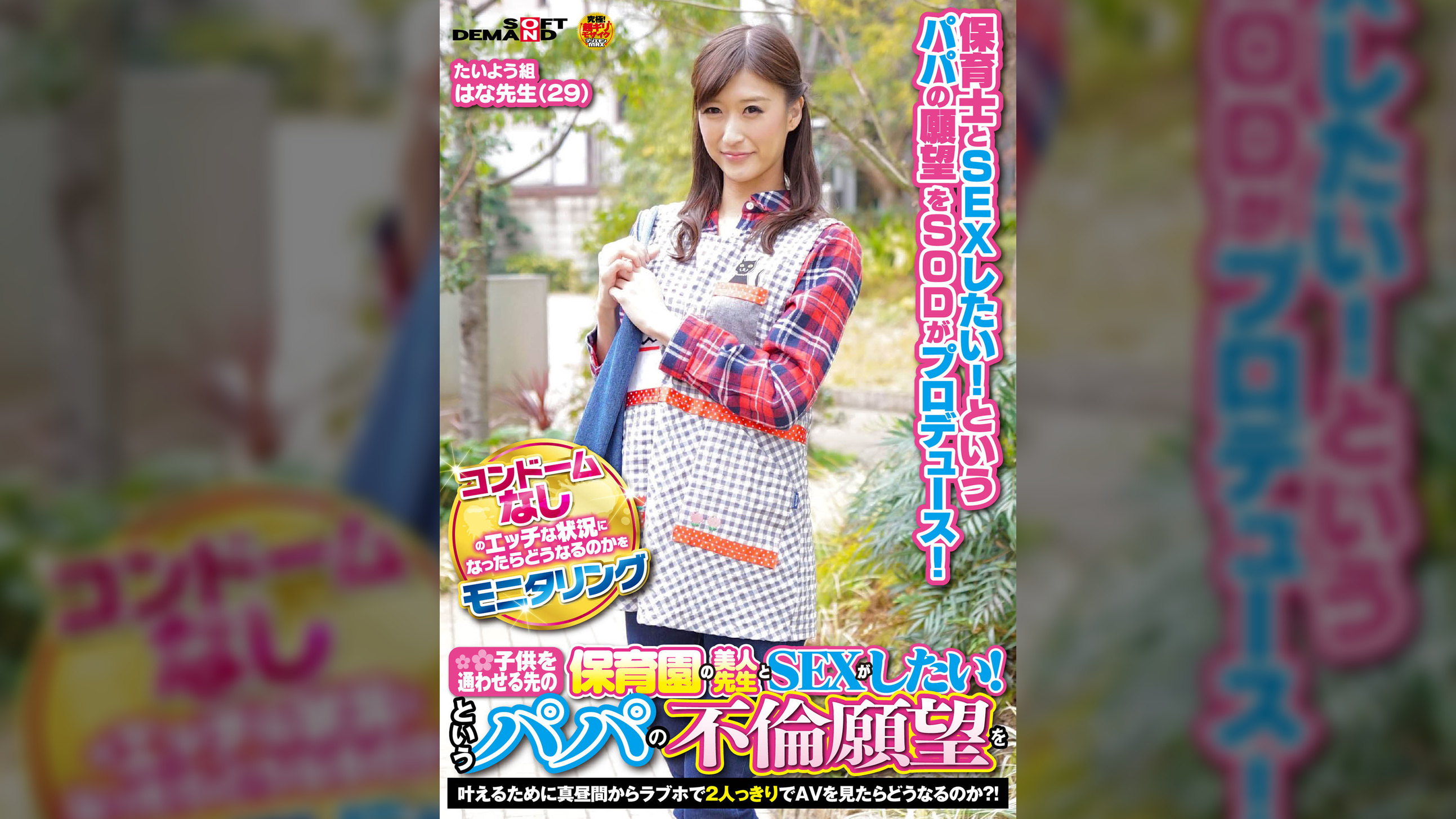 コンドームなしのエッチな状況になったらどうなるのかをモニタリング ●供を通わせる先の保育園の美人●生とSEXがしたい！というパパの不倫願望を叶えるために真昼間からラブホで2人っきりでAVを見たらどうなるのか？！ たいよう組　はな●生（29）