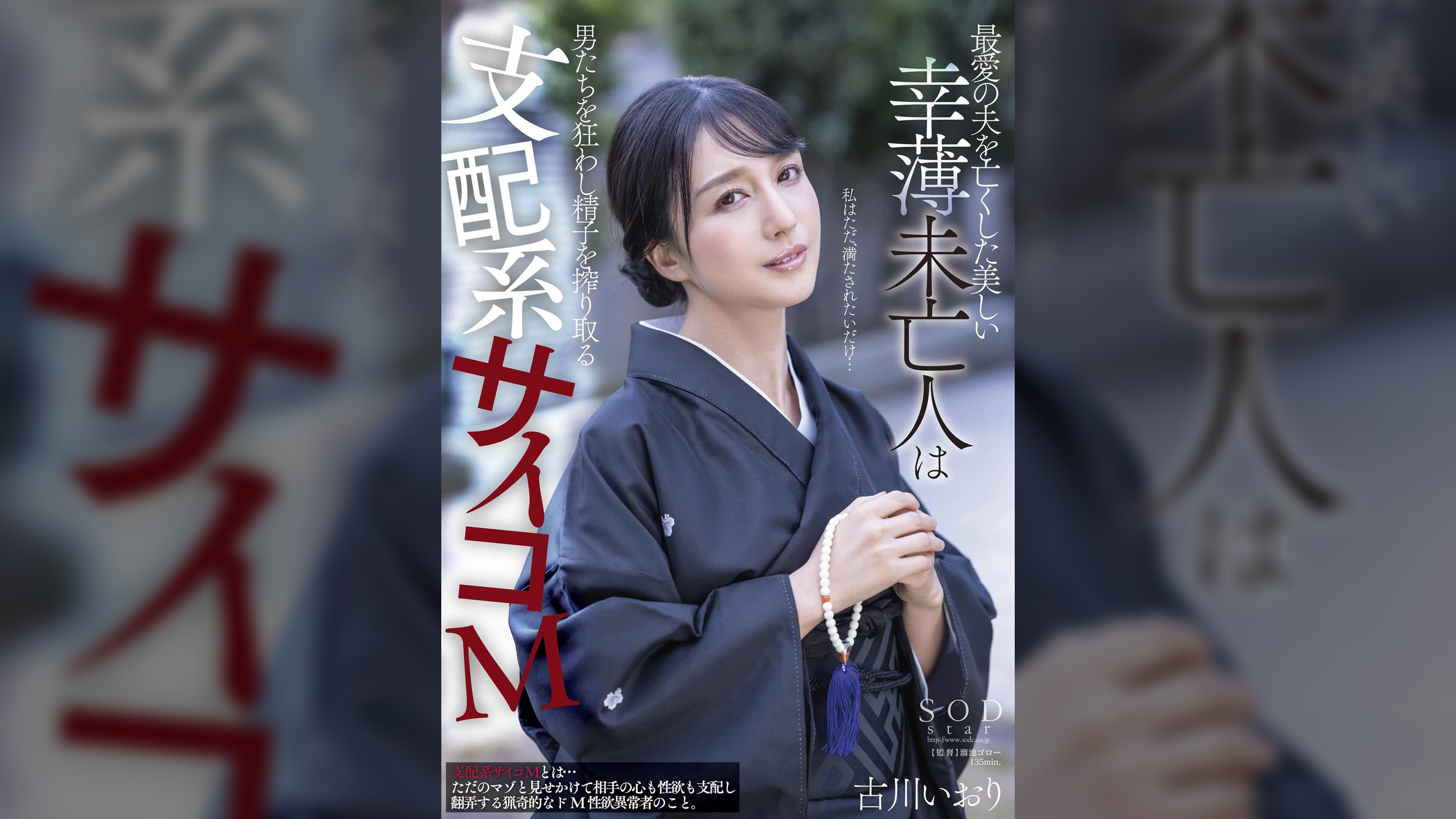 最愛の夫を亡くした美しい幸薄未亡人は男たちを狂わし精子を搾り取る支配系サイコM 古川いおり