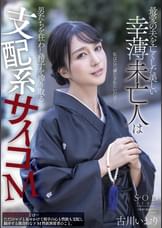 最愛の夫を亡くした美しい幸薄未亡人は男たちを狂わし精子を搾り取る支配系サイコM 古川いおり