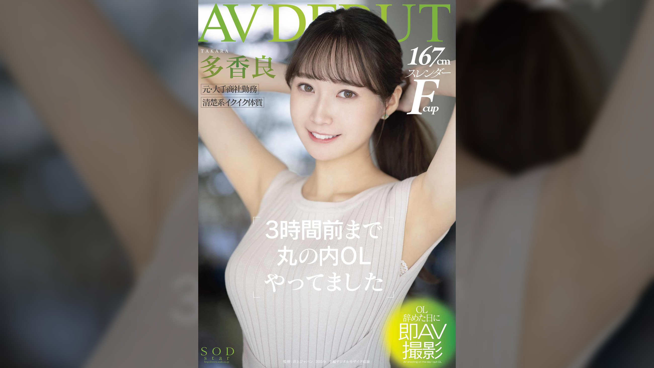 3時間前まで丸の内OLやってました　多香良　AV DEBUT