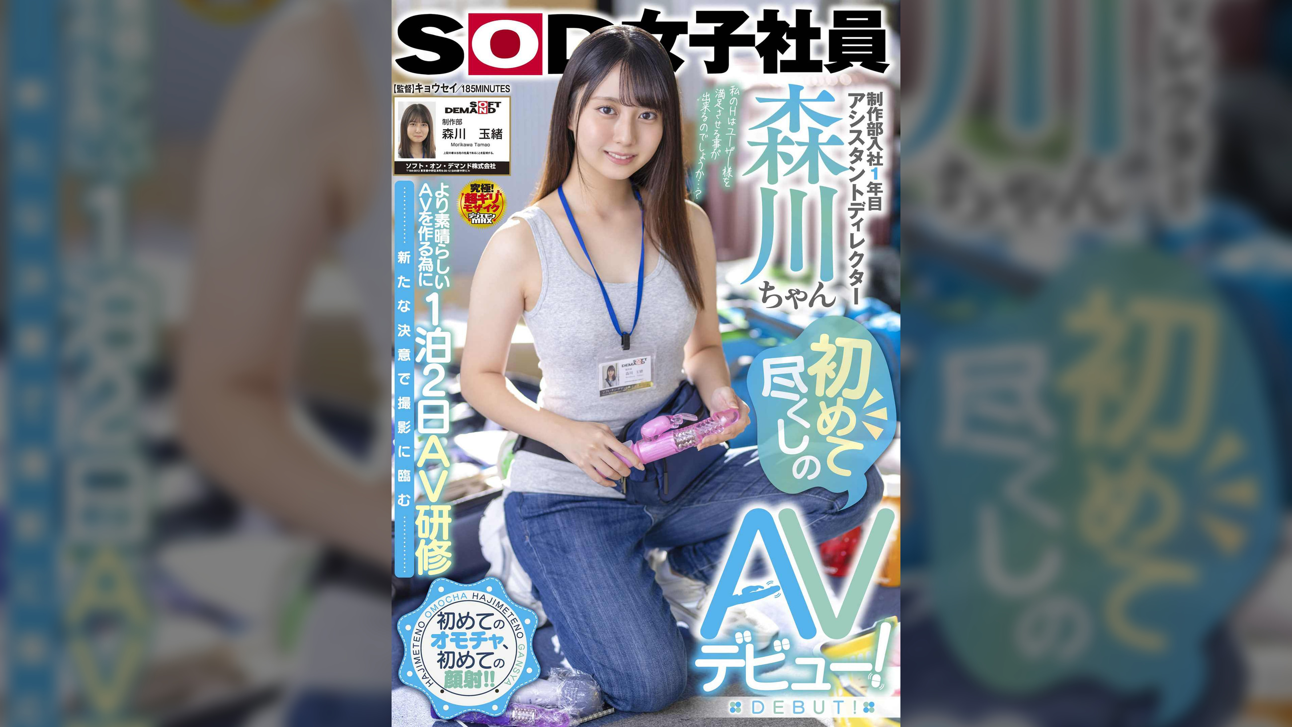制作部入社１年目 アシスタントディレクター 森川ちゃん 初めて尽くしのAVデビュー！～より素晴らしいAVを作る為に1泊2日AV研修～