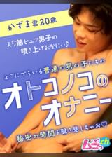 オトコノコのオナニー　かずま君20歳