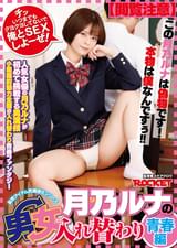 月乃ルナの男女入れ替わり ●春編