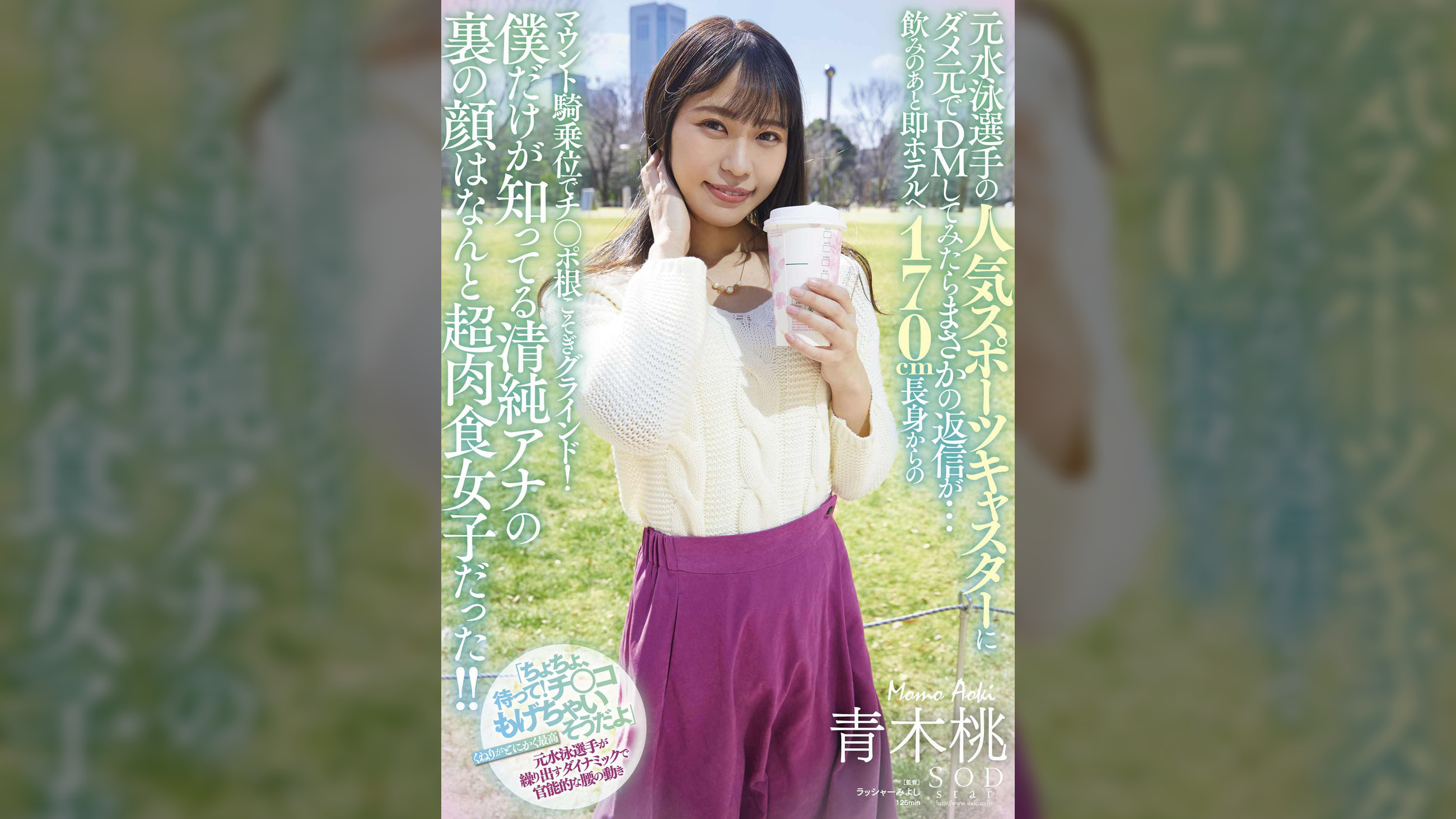 元水泳選手の人気スポーツキャスターにダメ元でDMしてみたらまさかの返信が・・・飲みのあと即ホテルへ 170cm長身からのマウント騎乗位でチ○ポ根こそぎグラインド！僕だけが知ってる清純アナの裏の顔はなんと超肉食女子だった！！　青木桃