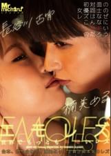 エモレズ　世界でもっともエモいレズ　楠美める　長谷川古宵