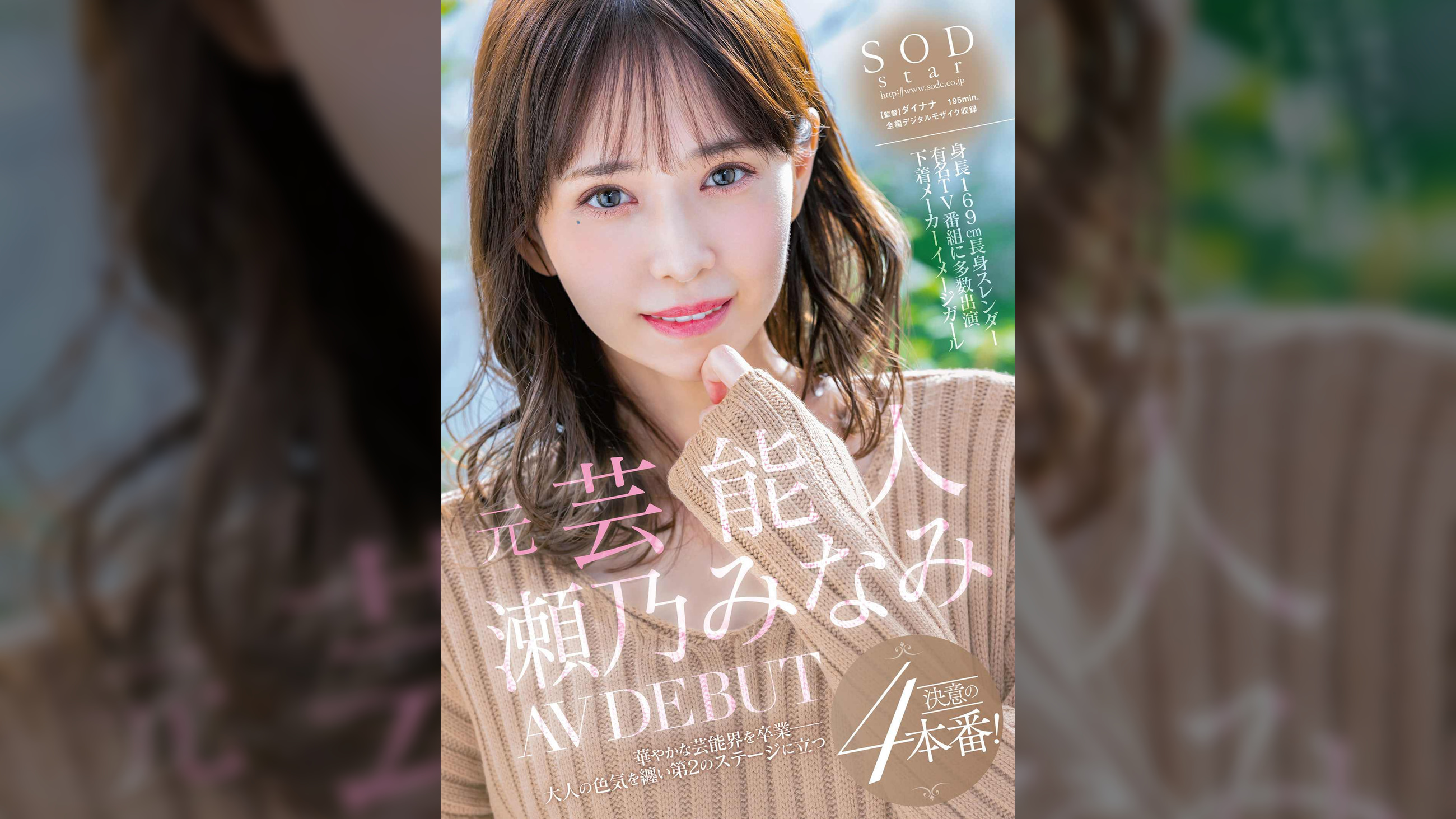 元芸能人　瀬乃みなみ　AV DEBUT