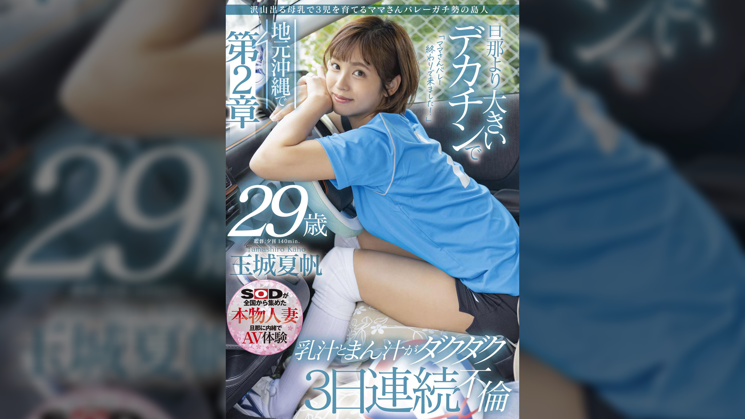 沢山出る母乳で３児を育てるママさんバレーガチ勢の島人 玉城夏帆 ２９歳 地元沖縄で第2章　旦那より大きいデカチンで乳汁まん汁ダクダク3日連続不倫