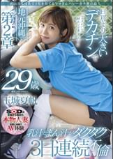 沢山出る母乳で３児を育てるママさんバレーガチ勢の島人 玉城夏帆 ２９歳 地元沖縄で第2章　旦那より大きいデカチンで乳汁まん汁ダクダク3日連続不倫