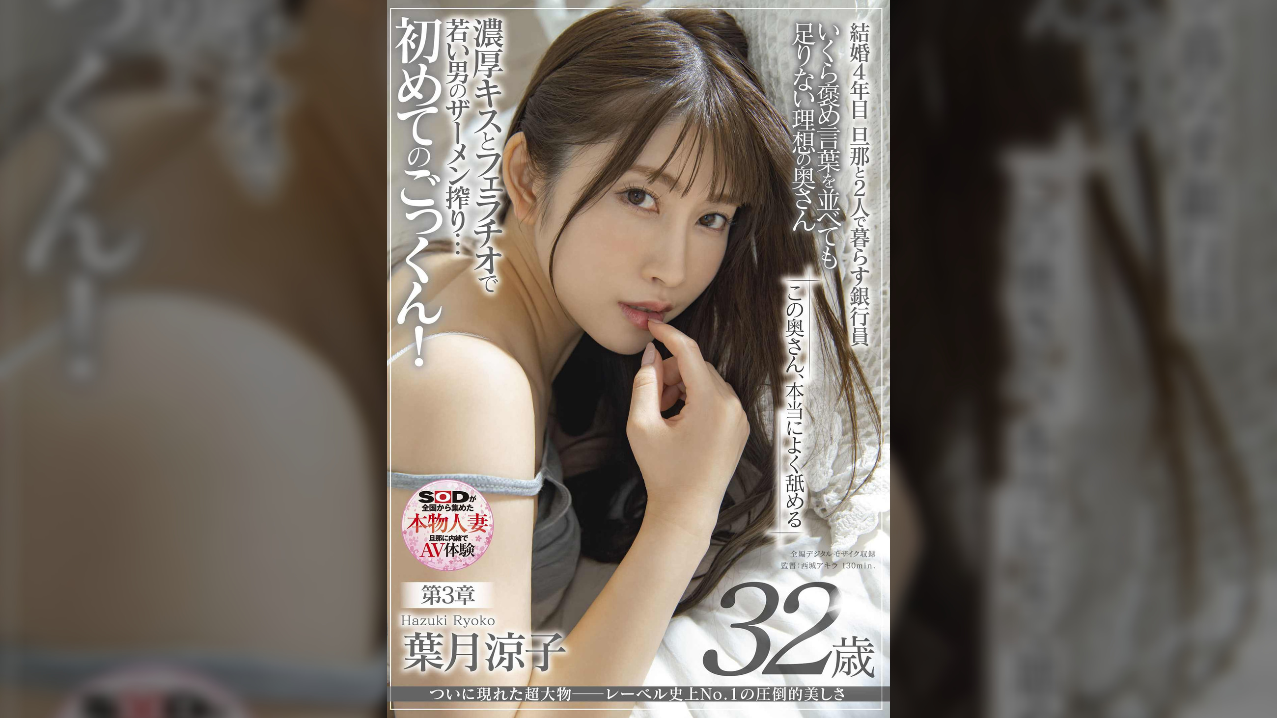 ついに現れた超大物─レーベル史上No.1の圧倒的美しさ　葉月涼子　32歳　第3章　この奥さん本当によく舐める　濃厚キスとフェラチオで若い男のザーメン搾り…初めてのごっくん！