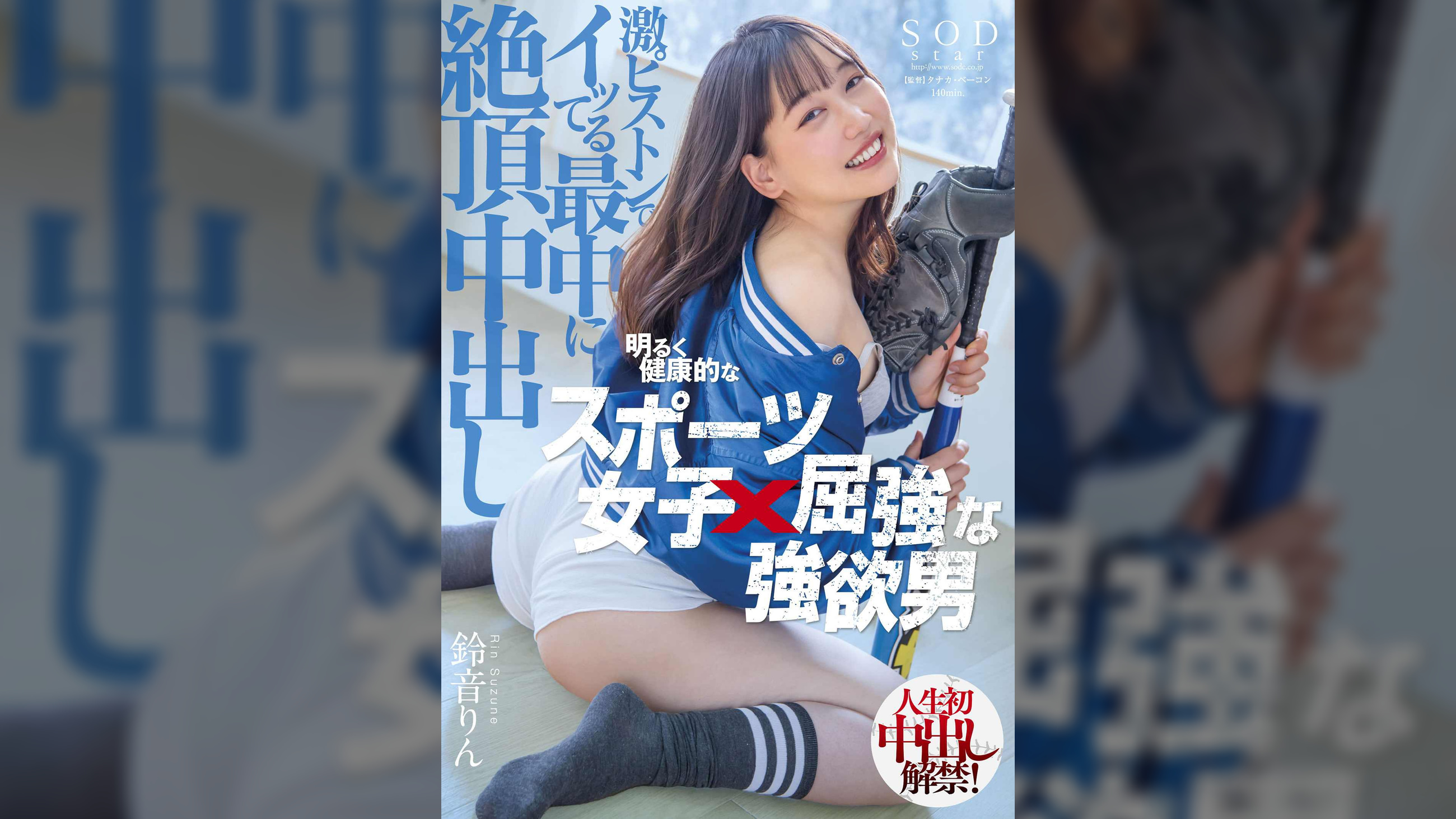 明るく健康的なスポーツ女子×屈強な強欲男 激ピストンでイッてる最中に絶頂中出し　鈴音りん