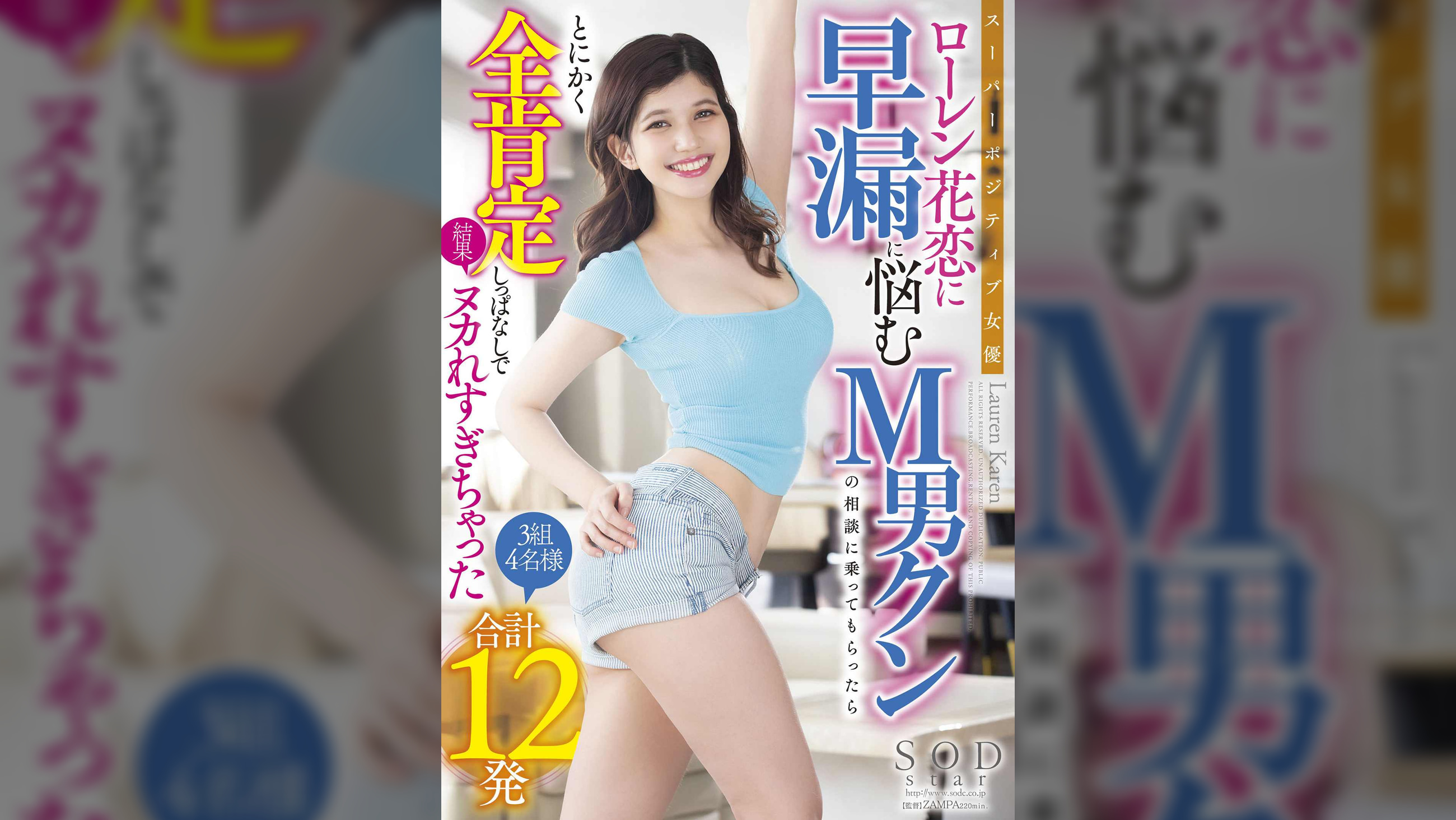 スーパーポジティブ女優ローレン花恋に早漏に悩むＭ男クンの相談に乗ってもらったら とにかく全肯定しっぱなしで結果ヌカれすぎちゃった３組４名様 合計12発