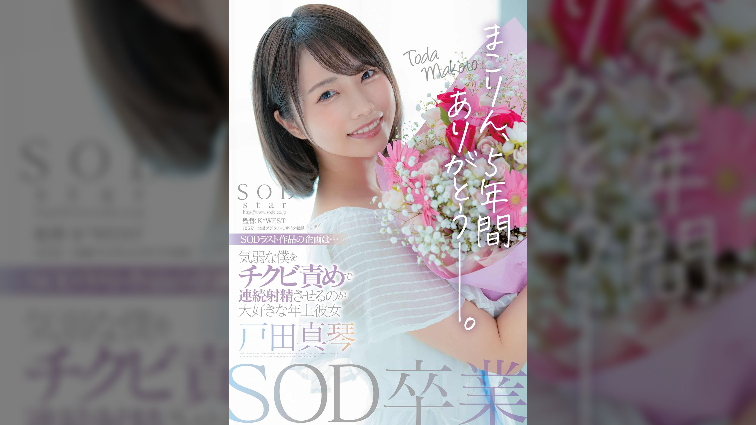 SOD卒業 まこりん、5年間ありがとう─。 気弱な僕をチクビ責めで連続射精させるのが大好きな年上彼女 戸田真琴