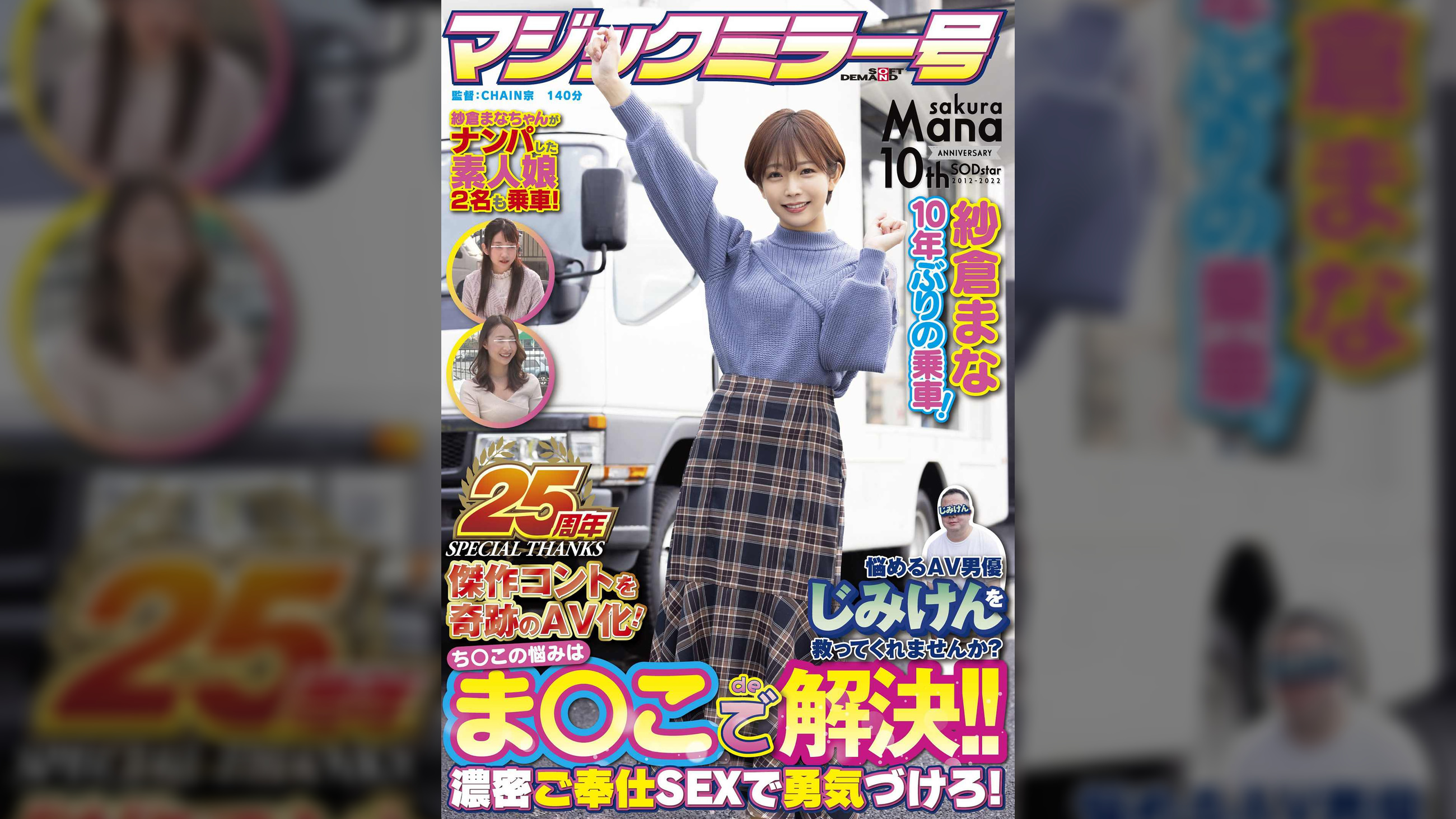 【マジックミラー号25周年記念作品】紗倉まな10年ぶりの乗車!　悩めるAV男優じみけんを救ってくれませんか?ち〇この悩みはま〇こで解決!!濃密ご奉仕SEXで勇気づけろ!　傑作コントを奇跡のAV化!
