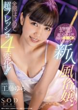 お客様のチ〇ポが超ストライク!毎回本番OKしちゃう新人風俗嬢♪全部はじめて超フレッシュ4変化!! 工藤ゆら