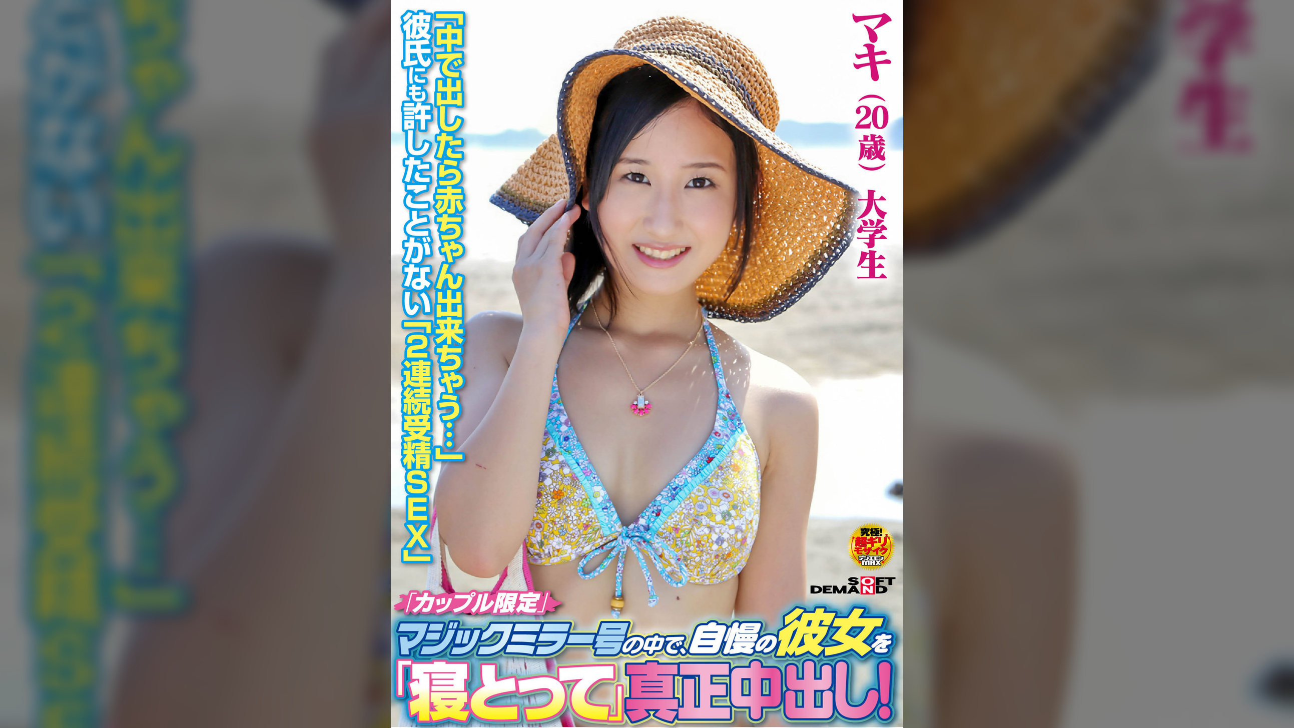 「カップル限定」マジックミラー号の中で、自慢の彼女を「寝取って」真正中出し！マキ（20歳）大学生