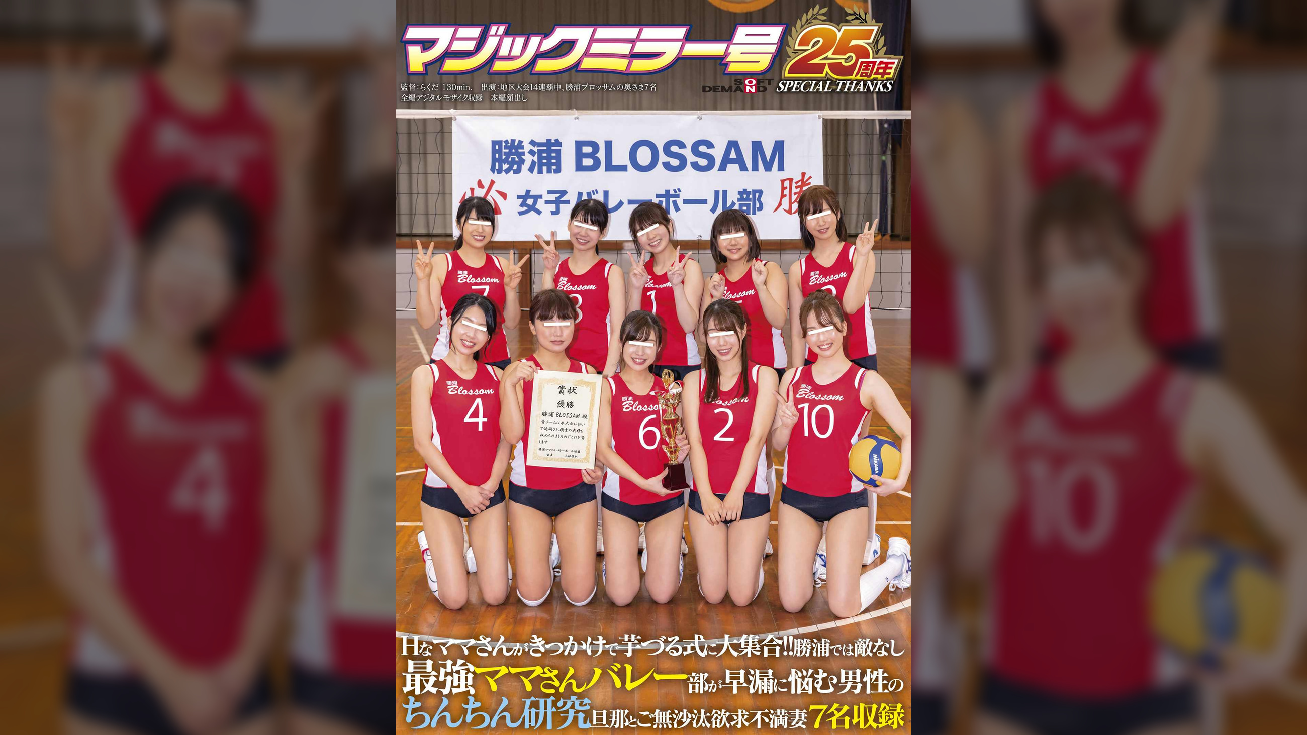 Hなママさんがきっかけで芋づる式に大集合!! 勝浦では敵なし最強ママさんバレー部が早漏に悩む男性のちんちん研究 旦那とご無沙汰欲求不満妻7名収録【マジックミラー号25周年記念作品】