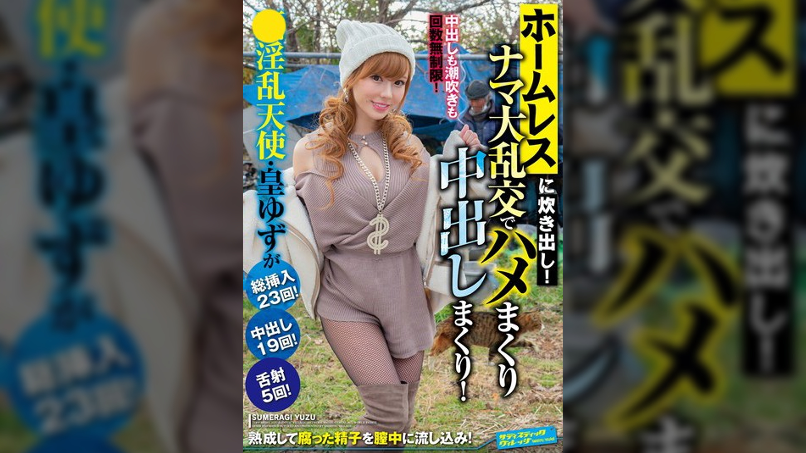 ホームレスに炊き出し!ナマ大乱交でハメまくり中出しまくり!酒淫乱天使・皇ゆずが総挿入23回!中出し19回!舌射5回!