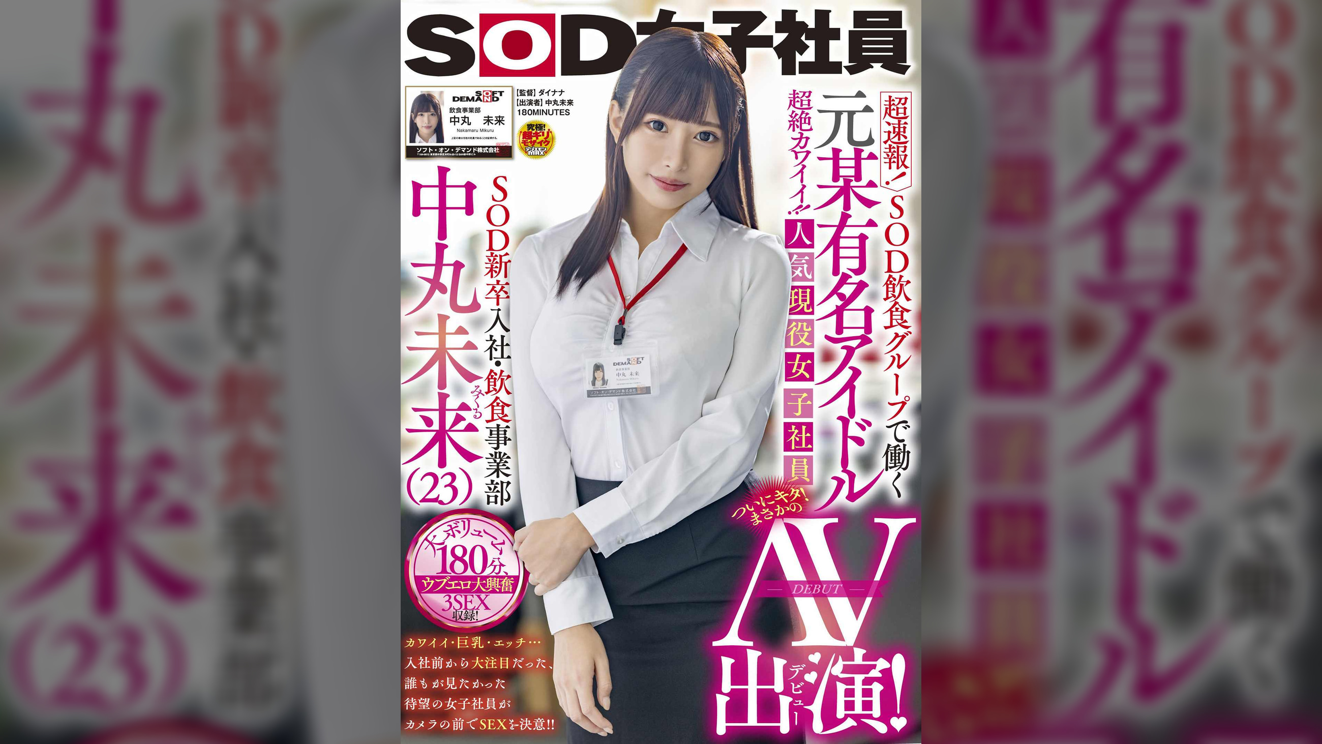 超速報！SOD飲食グループで働く人気現役女子社員中丸未来AV出演！
