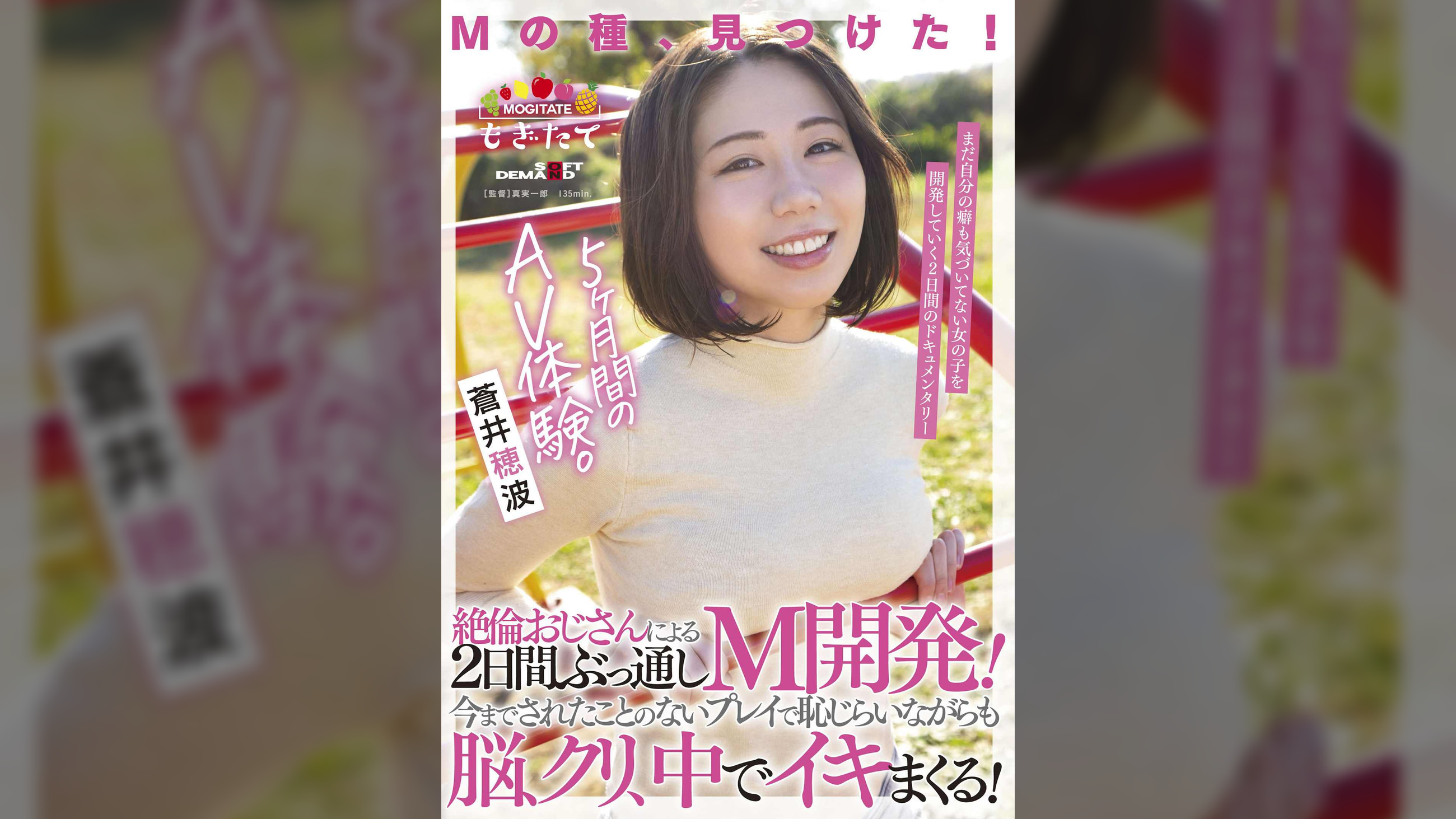 蒼井穂波 5か月間のAV体験。絶倫おじさんによる2日間ぶっ通しM開発！今までされたことのないプレイで恥じらいながらも脳、クリ、中でイキまくる！