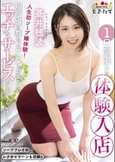 蒼井穂波１日間限りの体験入店　人生初ソープ嬢体験！現役嬢に教わったプレイでお客さんにエッチなサービスをしてもらいました。