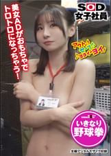 SOD女子社員 野球拳 ロケ中にまさかの撮影隊と遭遇 制作部　井上綾香