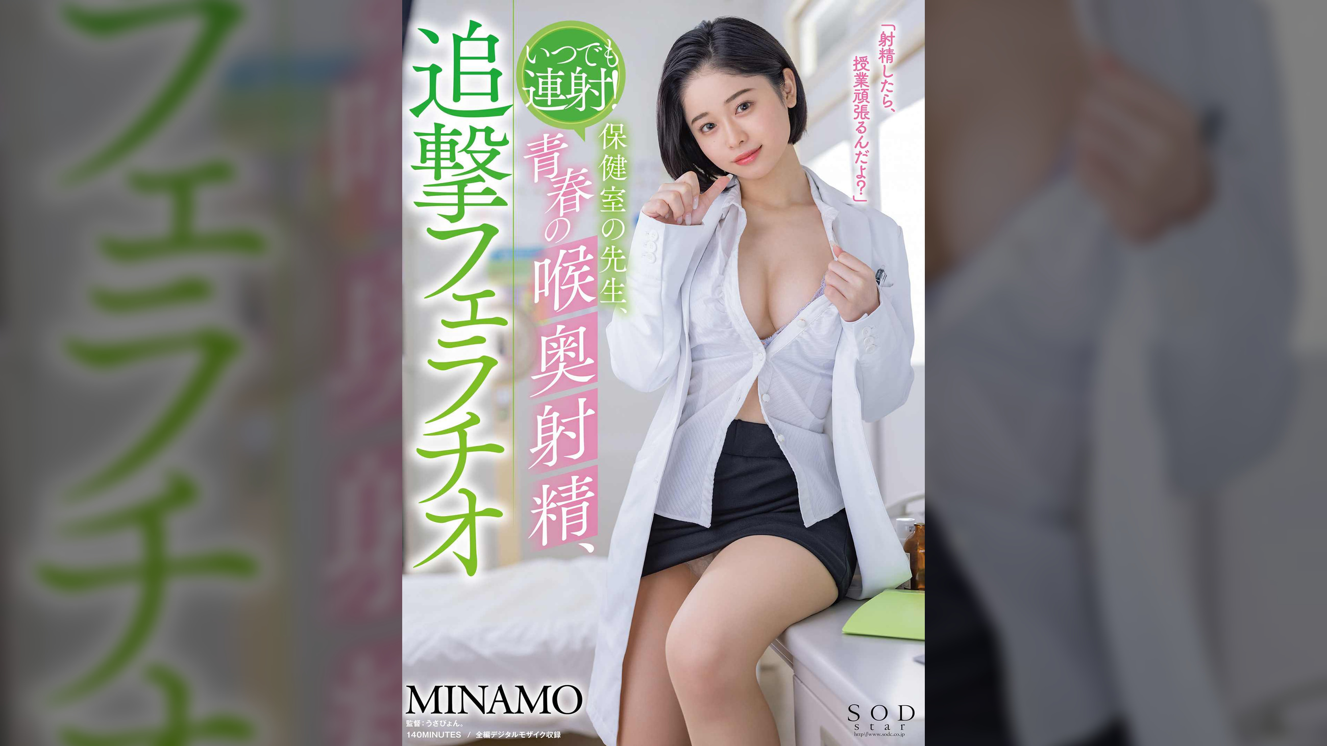 いつでも連射！保健室の●生、●春の喉奥射精、追撃フェラチオ　MINAMO