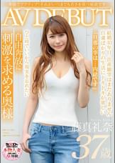 奔放でアクティブ！それがいつまでも若さを保つ秘訣です　藤真礼奈　37歳　AV DEBUT